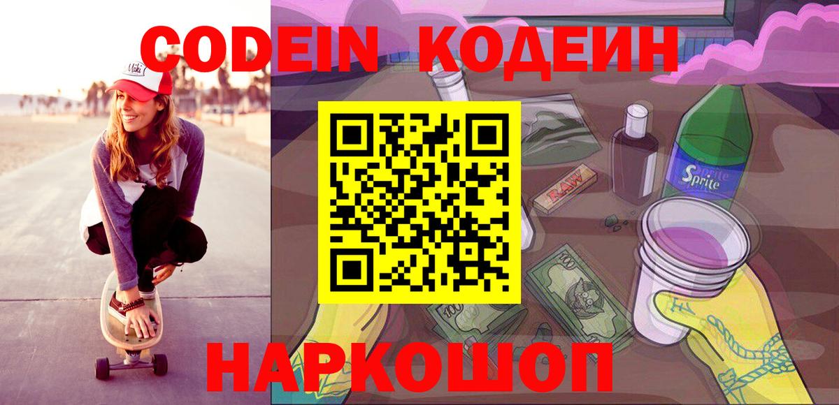Codein напиток Lean (лин)  Кодеиновый сироп Lean Purple Drank  Кинель  Вход с VPN 