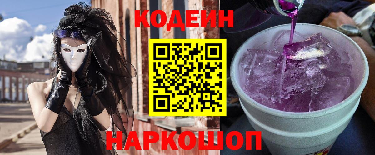 Кодеин Purple Drank Кинель